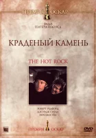  Краденый камень смотреть онлайн (1972) 