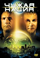  Чужая нация смотреть онлайн (1988) 