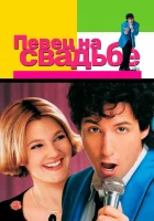  Певец на свадьбе смотреть онлайн (1998) 
