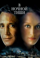  В ночной тиши смотреть онлайн (1982) 