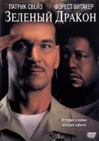  Зеленый Дракон смотреть онлайн (2001) 