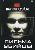  Письма убийцы смотреть онлайн (1998) 