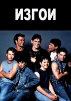  Изгои смотреть онлайн (1983) 