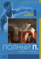  Полный П смотреть онлайн (1993) 