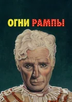  Огни рампы смотреть онлайн (1952) 