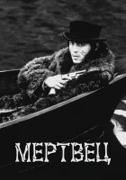  Мертвец смотреть онлайн (1995) 