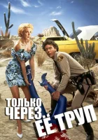  Только через ее труп смотреть онлайн (1989) 