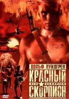 Красный скорпион смотреть онлайн (1988) 