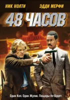  48 часов смотреть онлайн (1982) 