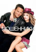 Мошенники смотреть онлайн (2002) 