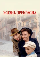  Жизнь прекрасна смотреть онлайн (1997) 