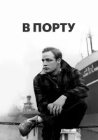  В порту смотреть онлайн (1954) 