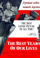  Лучшие годы нашей жизни смотреть онлайн (1946) 