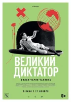  Великий диктатор смотреть онлайн (1940) 