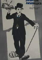  Золотая лихорадка смотреть онлайн (1925) 