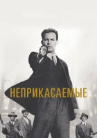  Неприкасаемые смотреть онлайн (1987) 