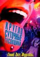  Круглосуточные тусовщики смотреть онлайн (2002) 