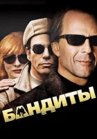  Бандиты смотреть онлайн (2001) 