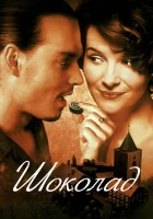  Шоколад смотреть онлайн (2000) 