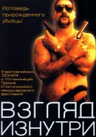  Взгляд изнутри смотреть онлайн (2000) 
