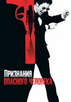  Признания опасного человека смотреть онлайн (2002) 