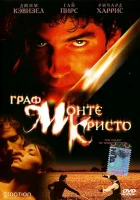  Граф Монте-Кристо смотреть онлайн (2002) 