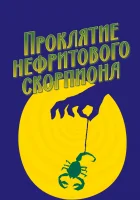  Проклятие нефритового скорпиона смотреть онлайн (2001) 