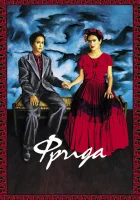  Фрида смотреть онлайн (2002) 