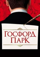  Госфорд-парк смотреть онлайн (2001) 