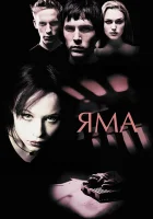  Яма смотреть онлайн (2001) 