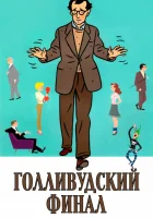  Голливудский финал смотреть онлайн (2002) 