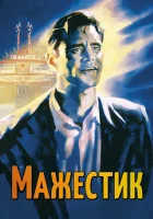  Мажестик смотреть онлайн (2001) 