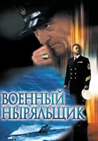  Военный ныряльщик смотреть онлайн (2000) 