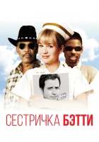  Сестричка Бетти смотреть онлайн (1999) 
