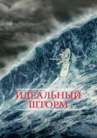  Идеальный шторм смотреть онлайн (2000) 