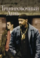  Тренировочный день смотреть онлайн (2001) 