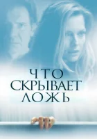  Что скрывает ложь смотреть онлайн (2000) 