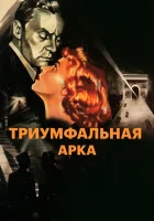  Триумфальная арка смотреть онлайн (1948) 