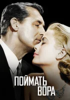 Поймать вора смотреть онлайн (1954) 
